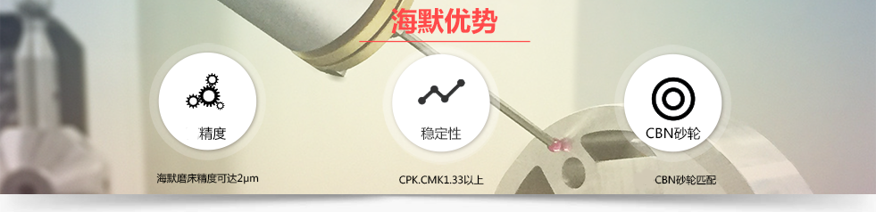 海默端面磨床內(nèi)圓磨床優(yōu)勢 海默優(yōu)勢