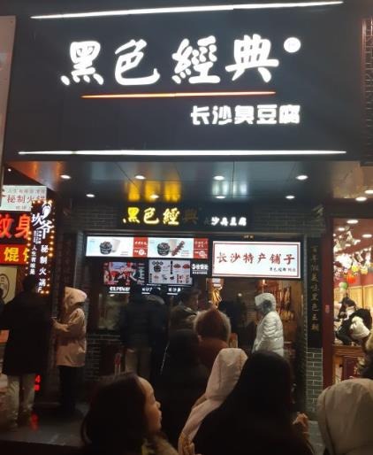 黑色經典臭豆腐加盟 創業機會與品牌深度解析